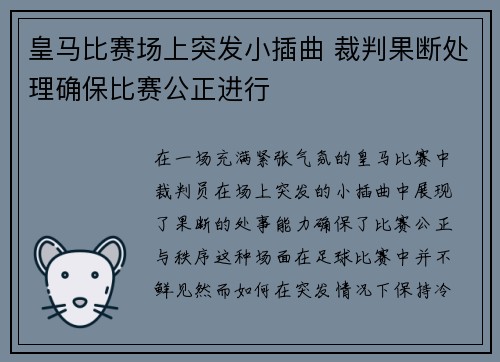 皇马比赛场上突发小插曲 裁判果断处理确保比赛公正进行