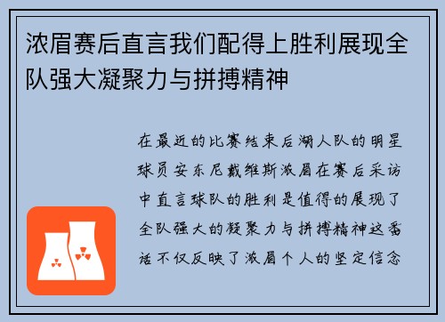 浓眉赛后直言我们配得上胜利展现全队强大凝聚力与拼搏精神