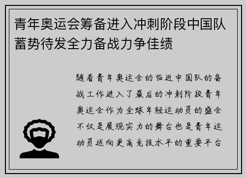 青年奥运会筹备进入冲刺阶段中国队蓄势待发全力备战力争佳绩
