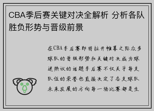 CBA季后赛关键对决全解析 分析各队胜负形势与晋级前景