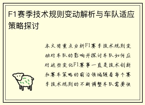 F1赛季技术规则变动解析与车队适应策略探讨