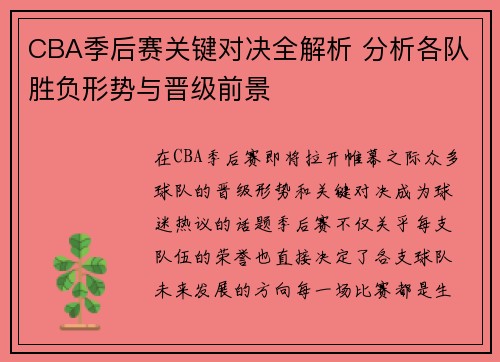 CBA季后赛关键对决全解析 分析各队胜负形势与晋级前景