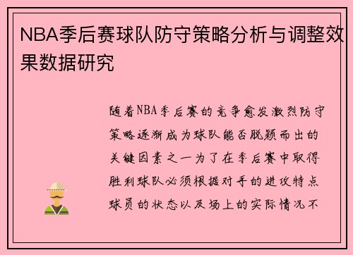NBA季后赛球队防守策略分析与调整效果数据研究