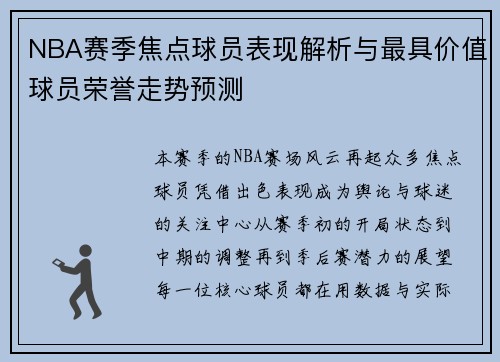NBA赛季焦点球员表现解析与最具价值球员荣誉走势预测