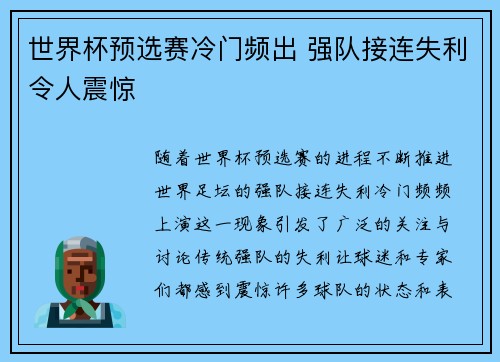 世界杯预选赛冷门频出 强队接连失利令人震惊
