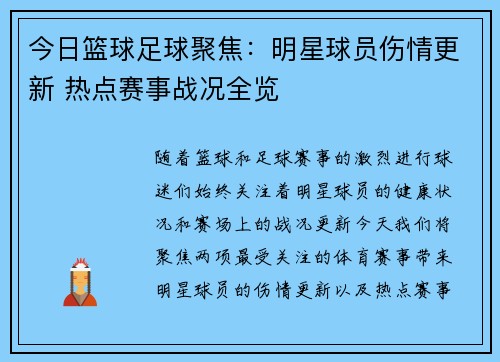今日篮球足球聚焦：明星球员伤情更新 热点赛事战况全览