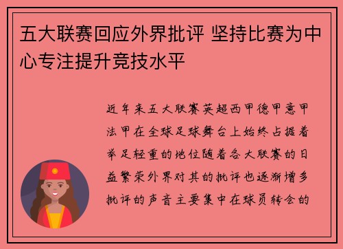 五大联赛回应外界批评 坚持比赛为中心专注提升竞技水平