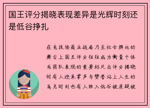 国王评分揭晓表现差异是光辉时刻还是低谷挣扎