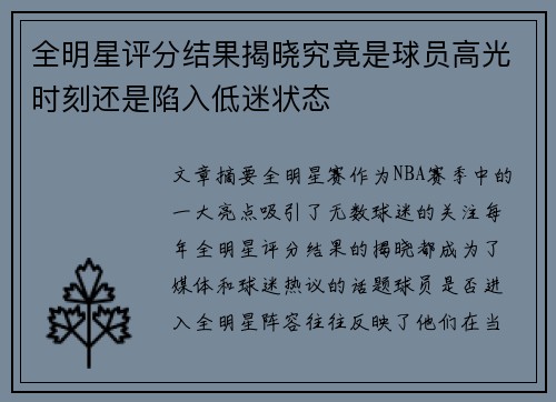 全明星评分结果揭晓究竟是球员高光时刻还是陷入低迷状态