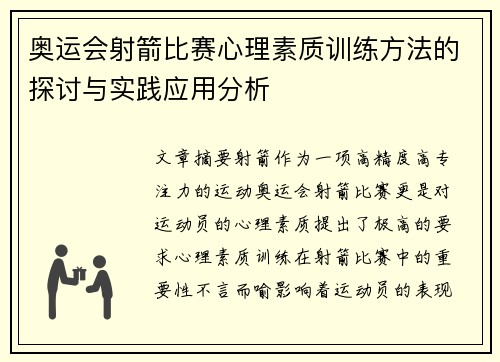 奥运会射箭比赛心理素质训练方法的探讨与实践应用分析