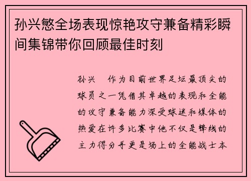 孙兴慜全场表现惊艳攻守兼备精彩瞬间集锦带你回顾最佳时刻