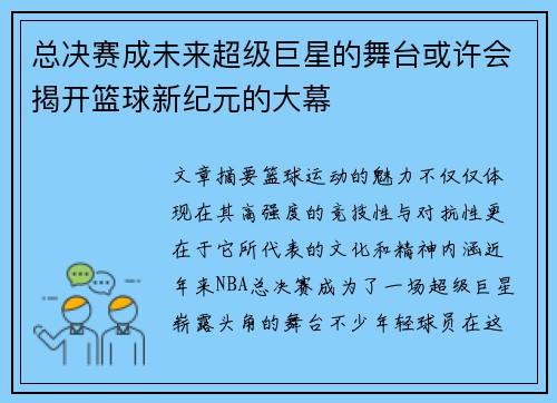 总决赛成未来超级巨星的舞台或许会揭开篮球新纪元的大幕