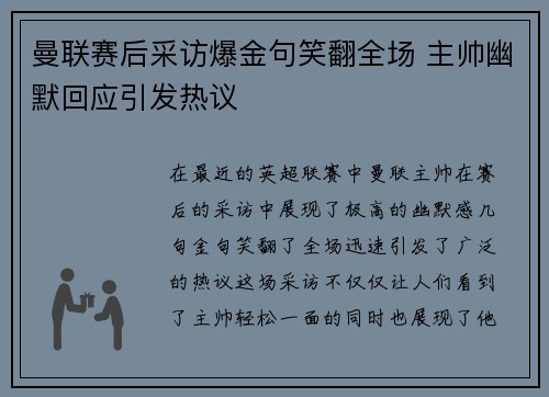 曼联赛后采访爆金句笑翻全场 主帅幽默回应引发热议