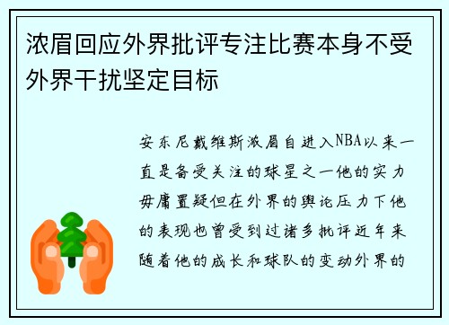 浓眉回应外界批评专注比赛本身不受外界干扰坚定目标