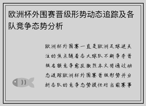 欧洲杯外围赛晋级形势动态追踪及各队竞争态势分析