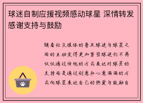 球迷自制应援视频感动球星 深情转发感谢支持与鼓励