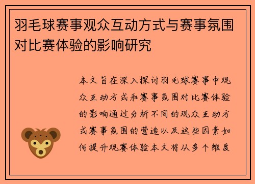 羽毛球赛事观众互动方式与赛事氛围对比赛体验的影响研究