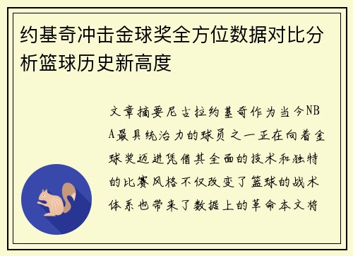 约基奇冲击金球奖全方位数据对比分析篮球历史新高度