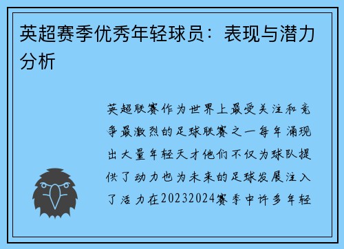 英超赛季优秀年轻球员：表现与潜力分析