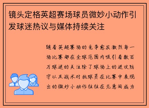 镜头定格英超赛场球员微妙小动作引发球迷热议与媒体持续关注