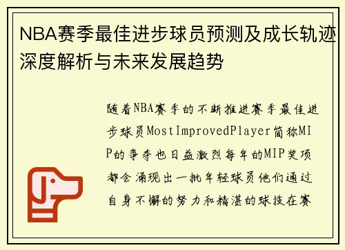 NBA赛季最佳进步球员预测及成长轨迹深度解析与未来发展趋势