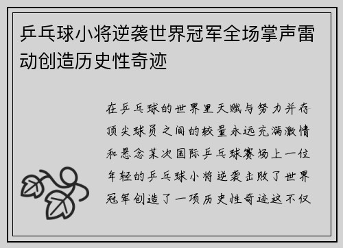 乒乓球小将逆袭世界冠军全场掌声雷动创造历史性奇迹