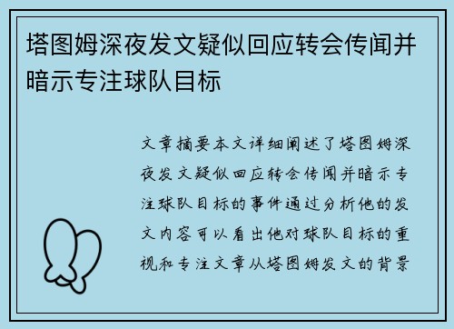 塔图姆深夜发文疑似回应转会传闻并暗示专注球队目标