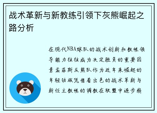 战术革新与新教练引领下灰熊崛起之路分析