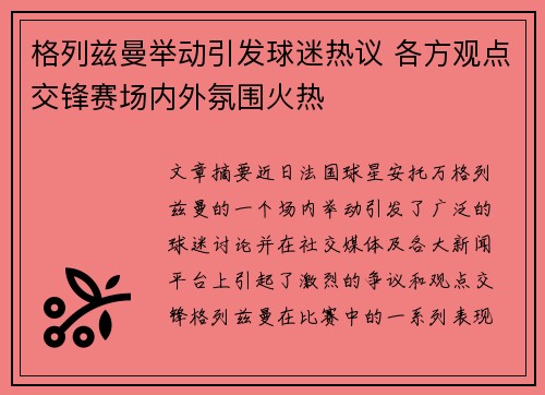 格列兹曼举动引发球迷热议 各方观点交锋赛场内外氛围火热