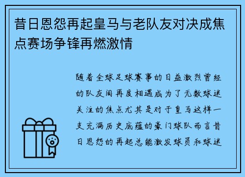 昔日恩怨再起皇马与老队友对决成焦点赛场争锋再燃激情