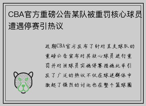 CBA官方重磅公告某队被重罚核心球员遭遇停赛引热议