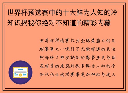 世界杯预选赛中的十大鲜为人知的冷知识揭秘你绝对不知道的精彩内幕