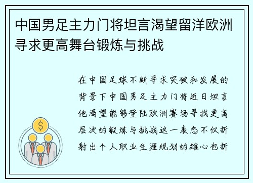中国男足主力门将坦言渴望留洋欧洲寻求更高舞台锻炼与挑战