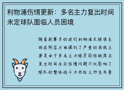 利物浦伤情更新：多名主力复出时间未定球队面临人员困境