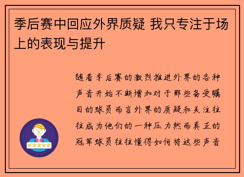 季后赛中回应外界质疑 我只专注于场上的表现与提升