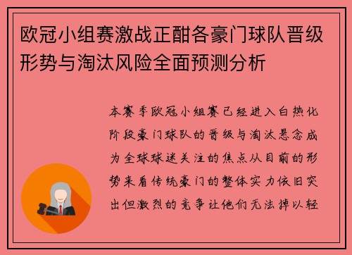 欧冠小组赛激战正酣各豪门球队晋级形势与淘汰风险全面预测分析