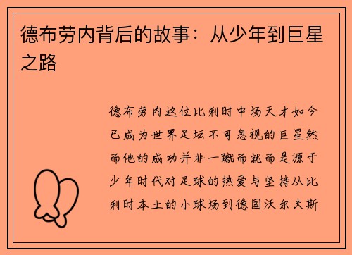 德布劳内背后的故事：从少年到巨星之路