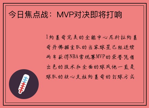 今日焦点战：MVP对决即将打响