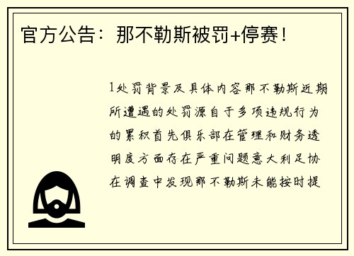 官方公告：那不勒斯被罚+停赛！