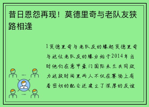昔日恩怨再现！莫德里奇与老队友狭路相逢