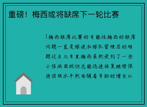 重磅！梅西或将缺席下一轮比赛