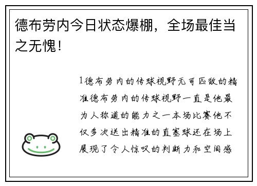 德布劳内今日状态爆棚，全场最佳当之无愧！