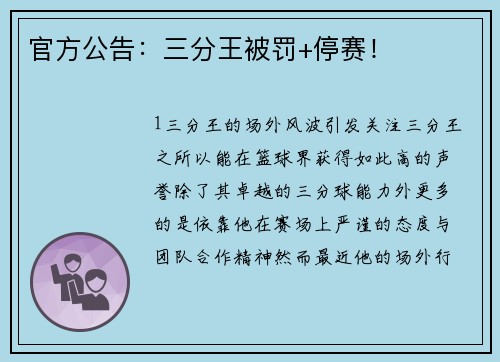 官方公告：三分王被罚+停赛！