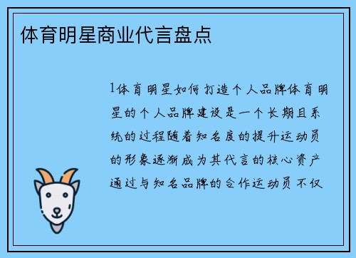 体育明星商业代言盘点