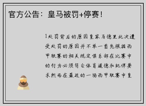 官方公告：皇马被罚+停赛！