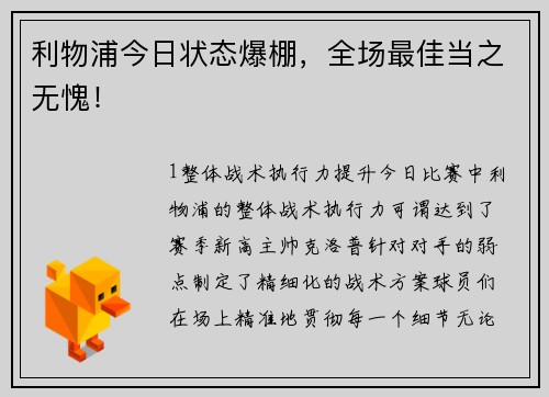 利物浦今日状态爆棚，全场最佳当之无愧！