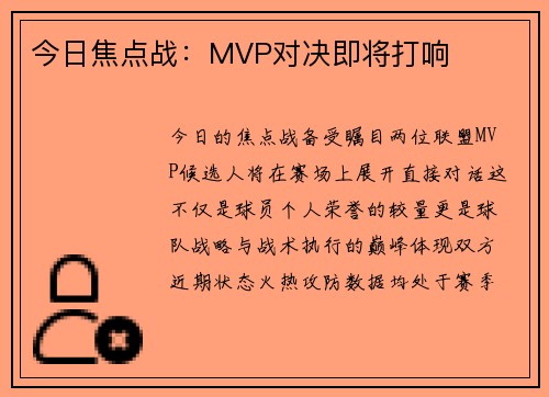 今日焦点战：MVP对决即将打响