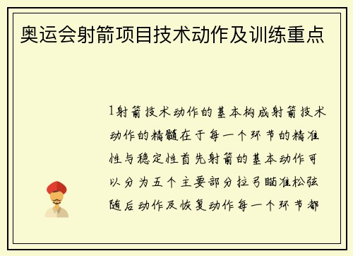 奥运会射箭项目技术动作及训练重点