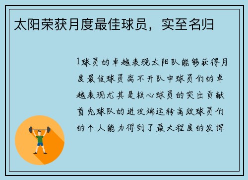 太阳荣获月度最佳球员，实至名归