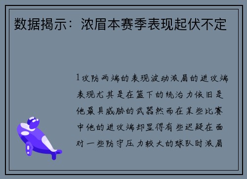 数据揭示：浓眉本赛季表现起伏不定